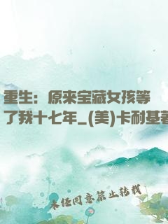 重生：原来宝藏女孩等了我十七年
